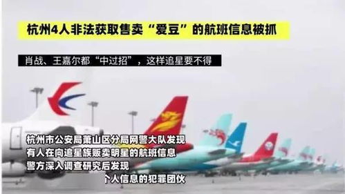 杭州4人售卖明星航班信息被抓 官方重申公民个人信息受法律保护
